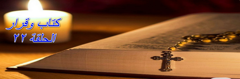 كتاب وقرار الحلقة 22