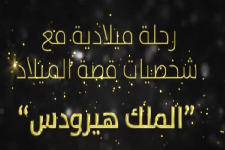 与圣诞故事人物一起踏上圣诞之旅——希律王