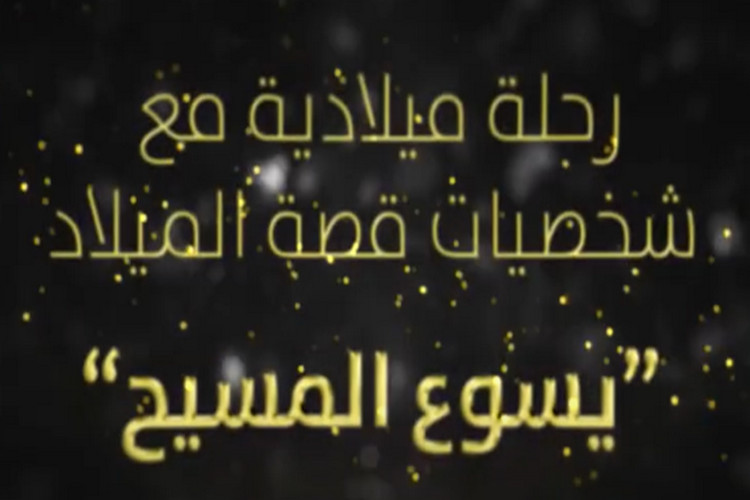与耶稣降生故事人物一起踏上圣诞之旅——荣耀归于耶稣
