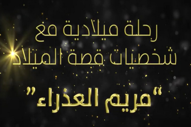 与圣诞故事人物一起踏上圣诞之旅——圣母玛利亚