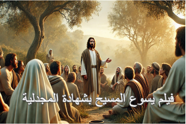 抹大拉的马利亚所见证的耶稣