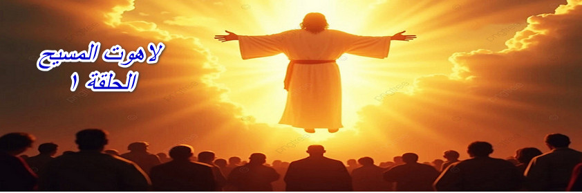 基督的神性 第一集