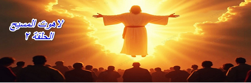 基督的神性 第二集