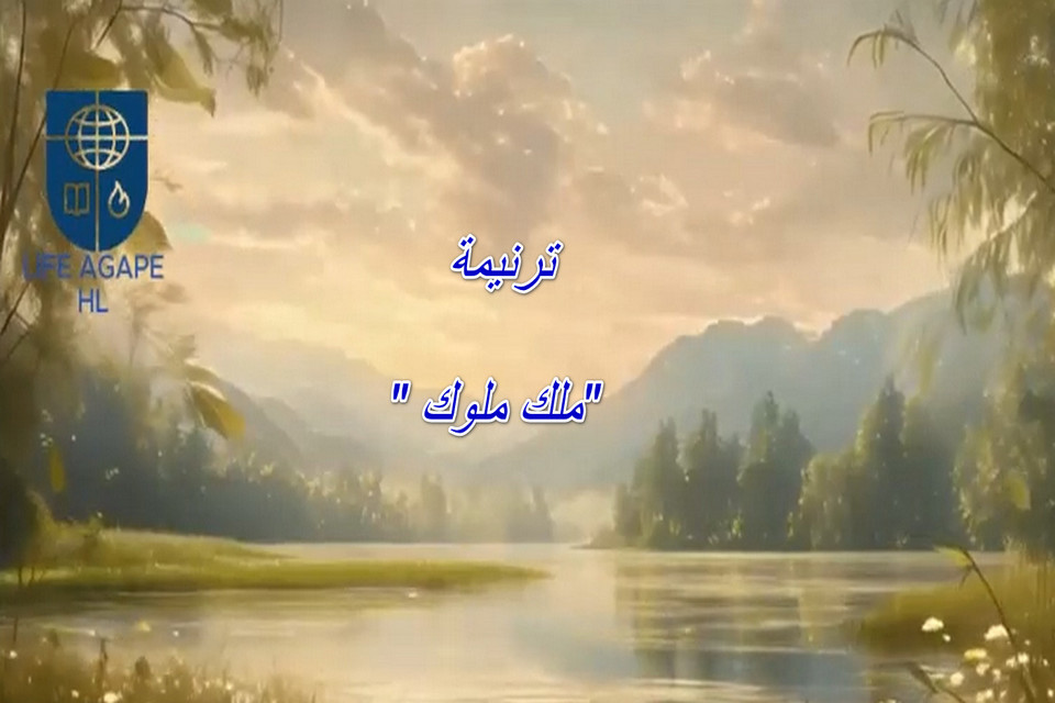 万王之王的赞美诗