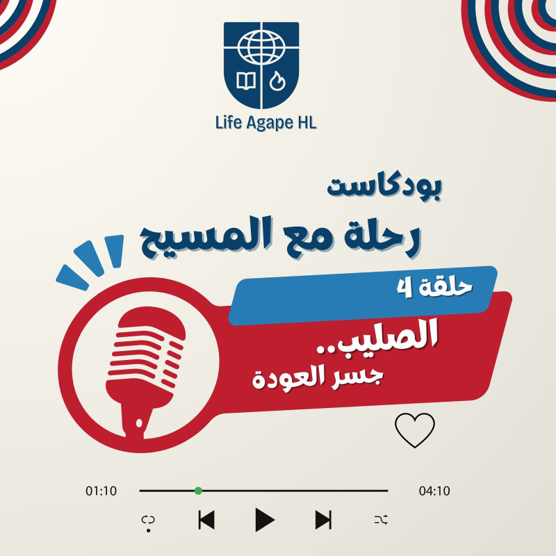 与基督同行播客4