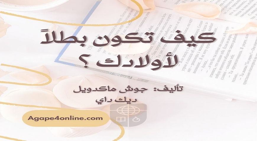 如何成为孩子心中的英雄？