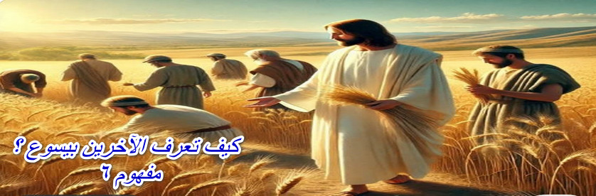 How do you introduce Jesus to others?Concept 6