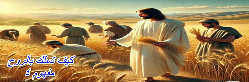 How to walk in the Spirit  Concept 4