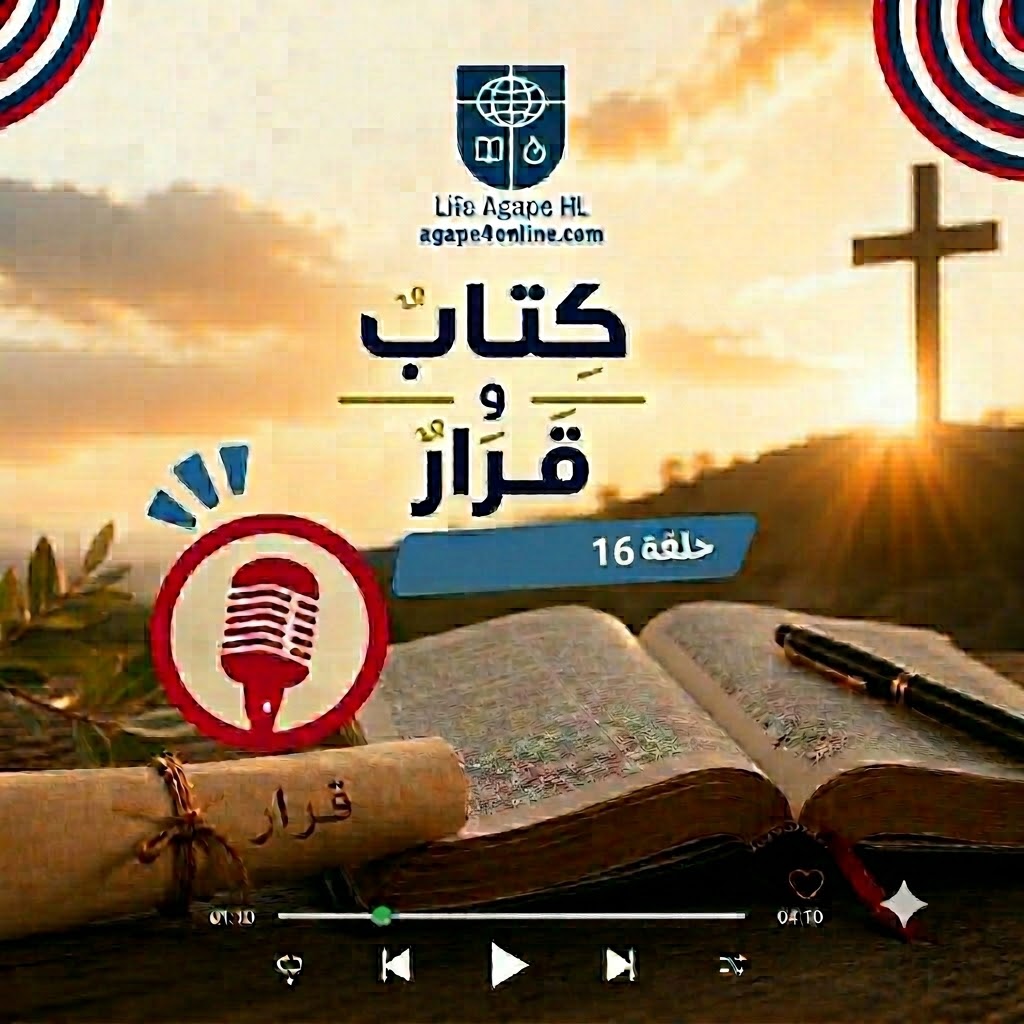 كتاب وقرار الحلقة 16