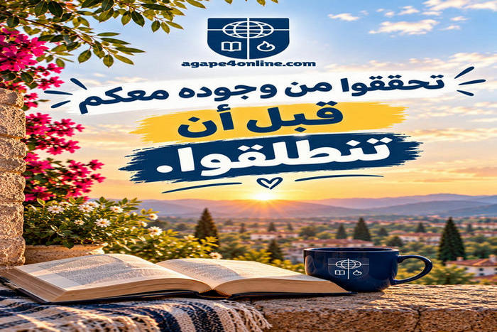" تحققوا من وجوده معكم قبل أن تنطلقوا "