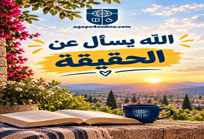 " الله يسأل عن الحقيقة "