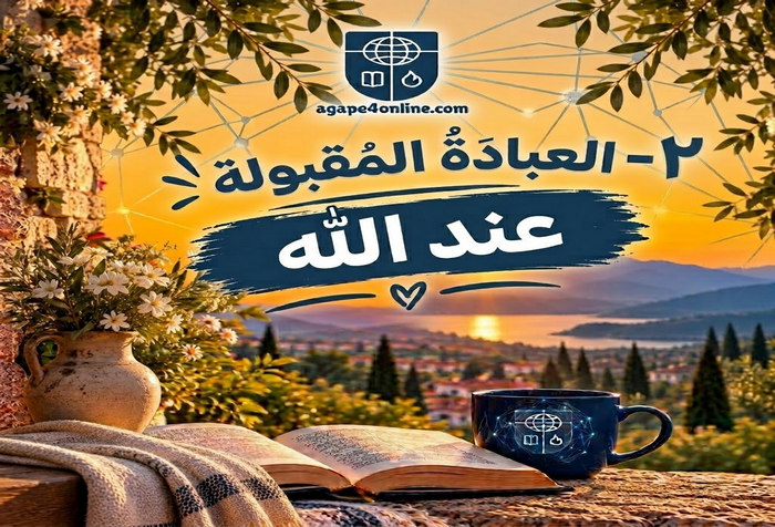 2- " العبادة المقبولة عند الله"