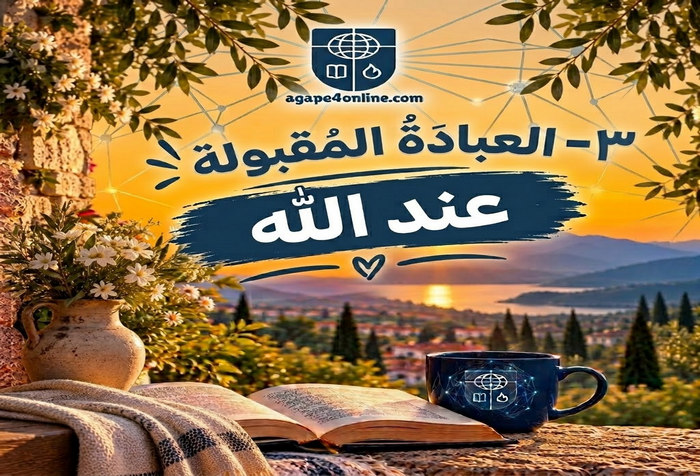 3- "العبادة المقبولة عند الله"