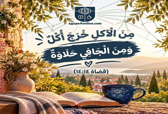 " من الاكل خرج أُكل ،ومن الجافي حلاوة" ( قضاة 14:14)
